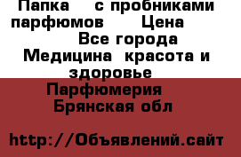 Папка FM с пробниками парфюмов FM › Цена ­ 3 000 - Все города Медицина, красота и здоровье » Парфюмерия   . Брянская обл.